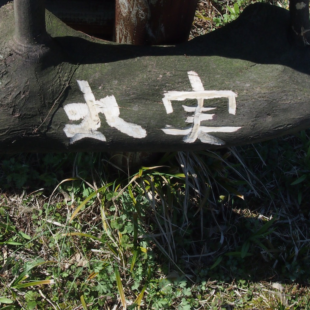 丸実の木製看板